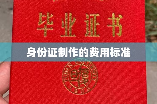 盘山身份证制作的费用标准