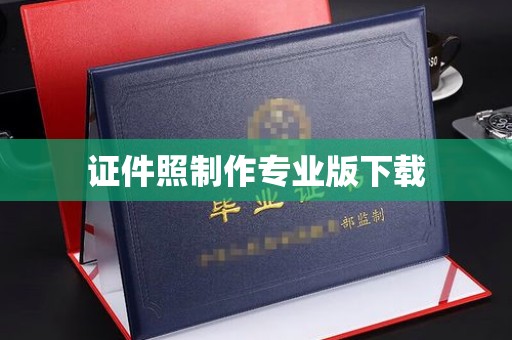 盘山证件照制作专业版下载