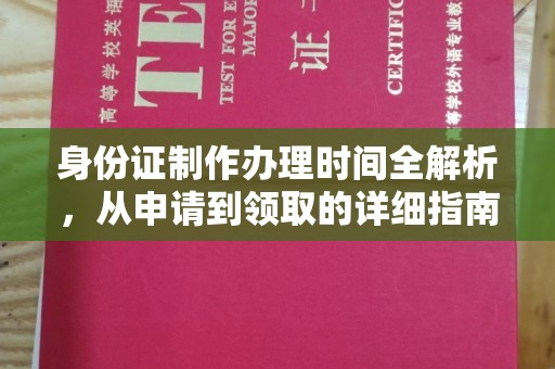 盘山身份证制作办理时间全解析，从申请到领取的详细指南